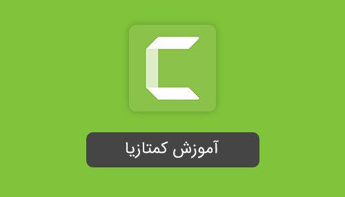 دوره مهارتی نرم افزار کمتازیا
