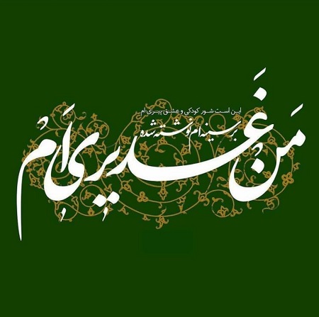 پویش کتابخوانی من غدیری ام