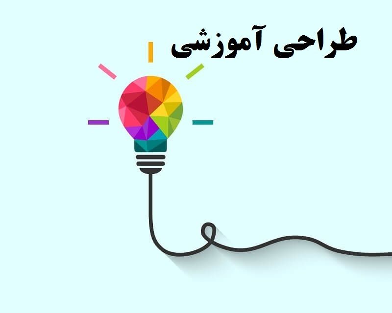 مسابقه کشوری طراحی آموزشی برتر